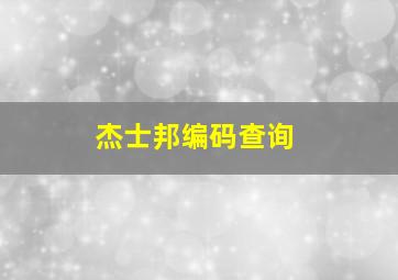 杰士邦编码查询