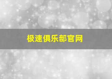 极速俱乐部官网