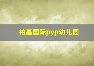 柏基国际pyp幼儿园