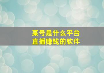 某号是什么平台直播赚钱的软件