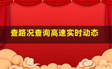 查路况查询高速实时动态