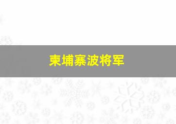 柬埔寨波将军