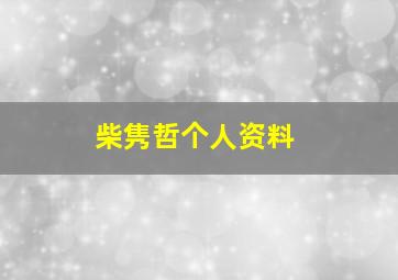 柴隽哲个人资料