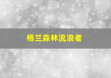 格兰森林流浪者