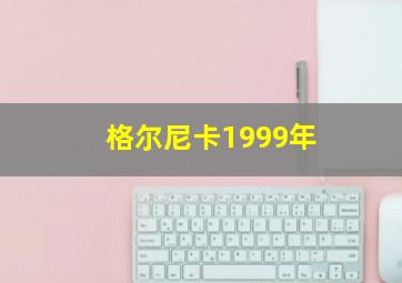 格尔尼卡1999年