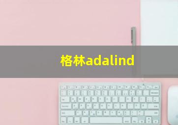 格林adalind