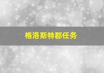 格洛斯特郡任务