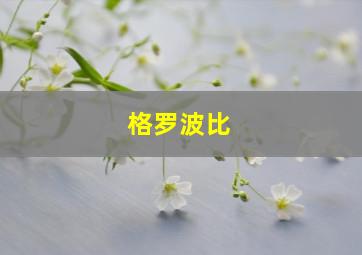 格罗波比