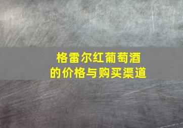 格雷尔红葡萄酒的价格与购买渠道