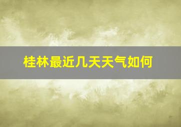 桂林最近几天天气如何