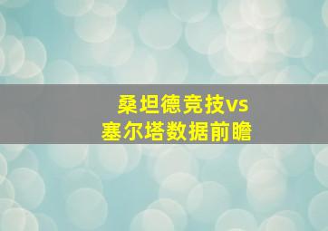 桑坦德竞技vs塞尔塔数据前瞻