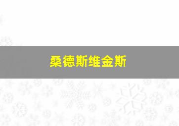 桑德斯维金斯