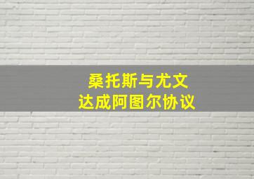 桑托斯与尤文达成阿图尔协议