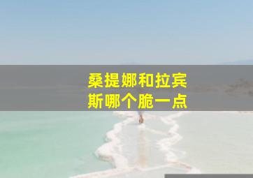 桑提娜和拉宾斯哪个脆一点