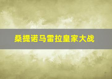 桑提诺马雷拉皇家大战