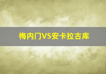 梅内门VS安卡拉古库