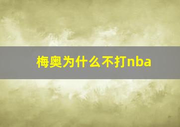 梅奥为什么不打nba