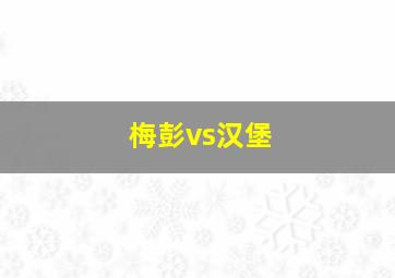 梅彭vs汉堡