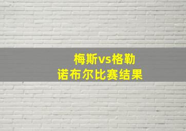 梅斯vs格勒诺布尔比赛结果