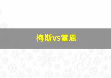 梅斯vs雷恩