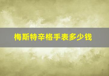 梅斯特辛格手表多少钱