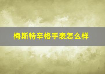 梅斯特辛格手表怎么样