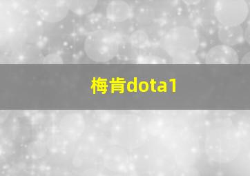 梅肯dota1