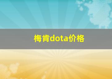 梅肯dota价格