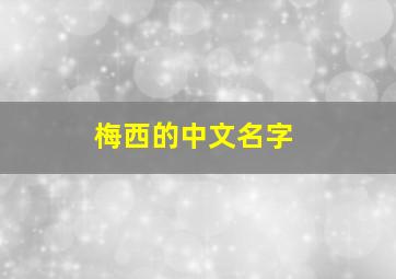 梅西的中文名字