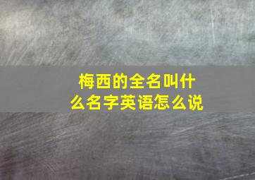 梅西的全名叫什么名字英语怎么说