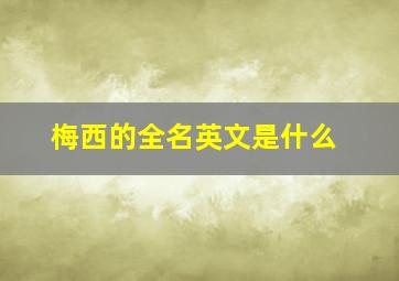 梅西的全名英文是什么