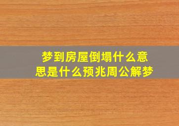 梦到房屋倒塌什么意思是什么预兆周公解梦