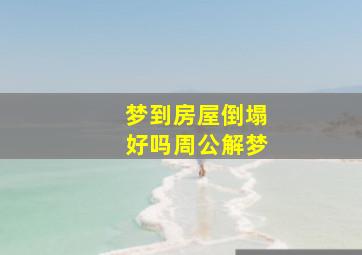 梦到房屋倒塌好吗周公解梦