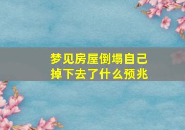 梦见房屋倒塌自己掉下去了什么预兆