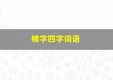 楠字四字词语