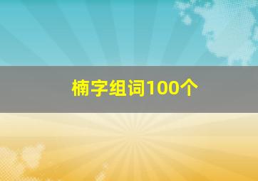 楠字组词100个