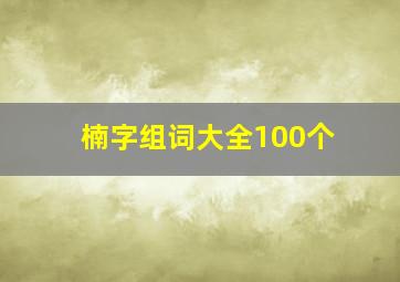 楠字组词大全100个