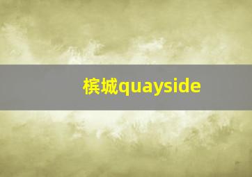 槟城quayside