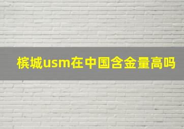 槟城usm在中国含金量高吗