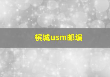 槟城usm邮编