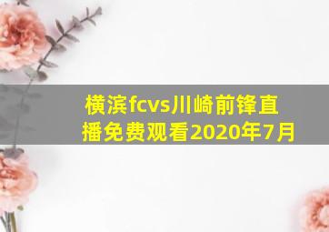 横滨fcvs川崎前锋直播免费观看2020年7月