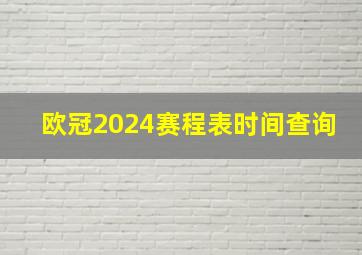 欧冠2024赛程表时间查询