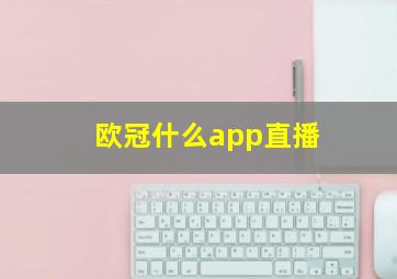 欧冠什么app直播