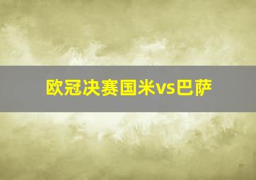 欧冠决赛国米vs巴萨