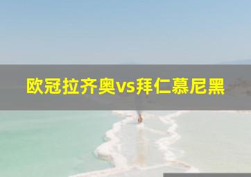 欧冠拉齐奥vs拜仁慕尼黑