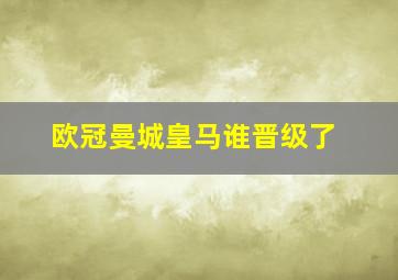 欧冠曼城皇马谁晋级了