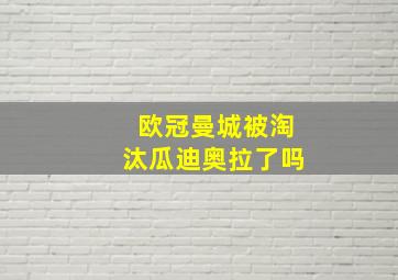 欧冠曼城被淘汰瓜迪奥拉了吗