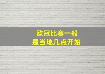 欧冠比赛一般是当地几点开始