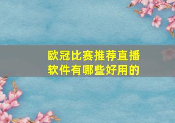 欧冠比赛推荐直播软件有哪些好用的