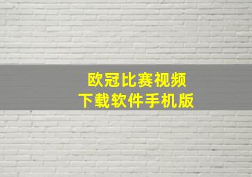 欧冠比赛视频下载软件手机版